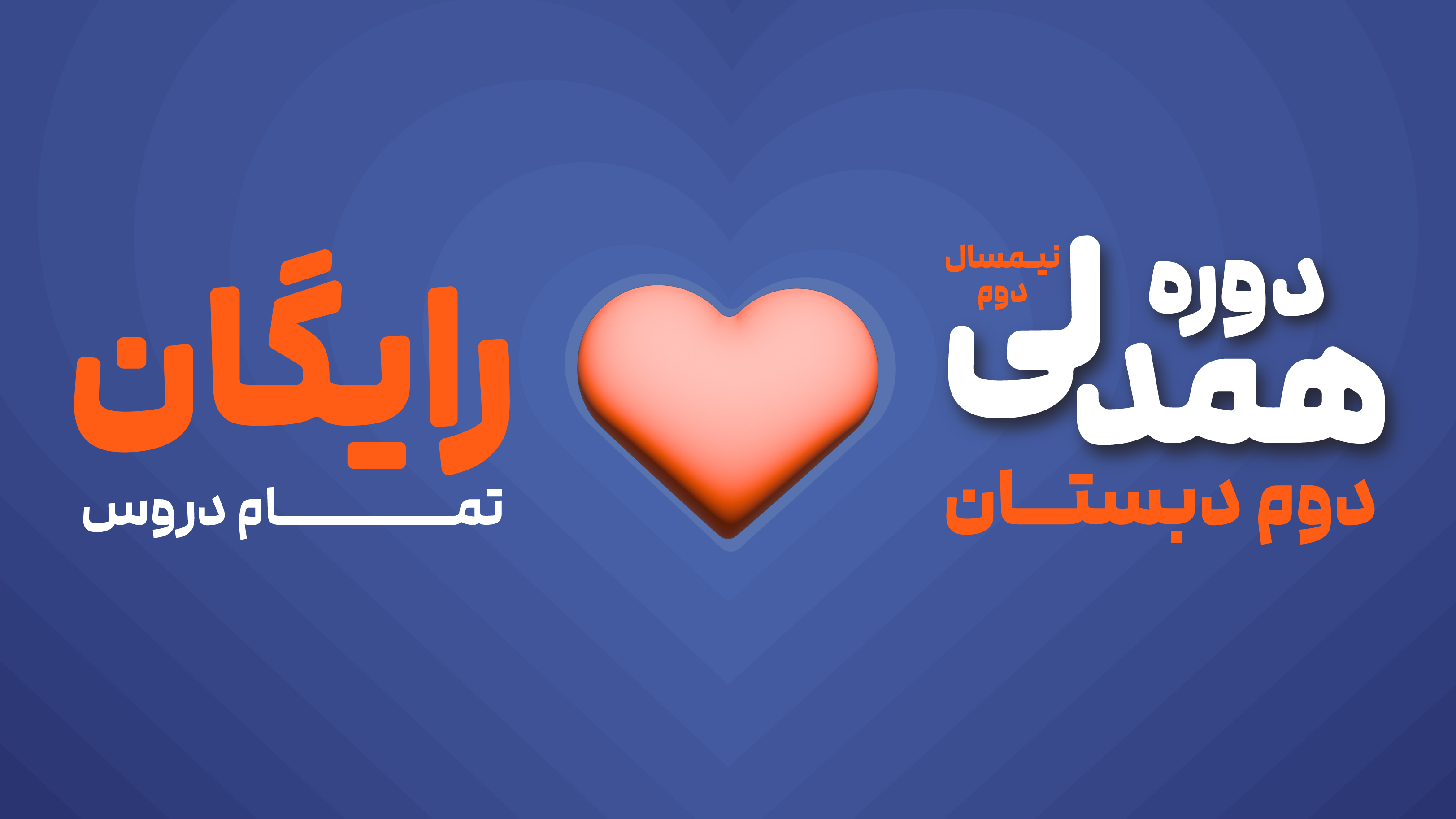 دوره همدلی (نیم‌سال دوم رایگان) - دوم دبستان